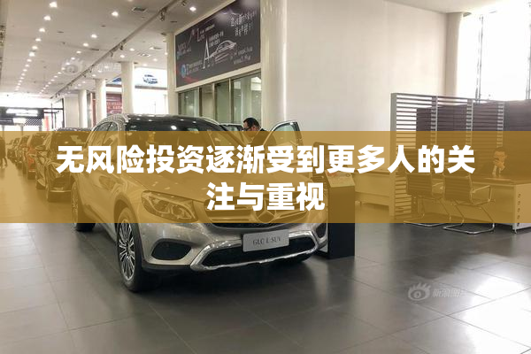 无风险投资逐渐受到更多人的关注与重视