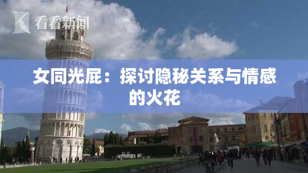女同光屁：探讨隐秘关系与情感的火花