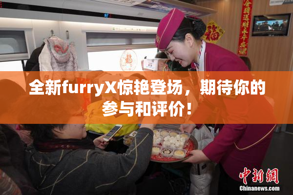 全新furryX惊艳登场，期待你的参与和评价！