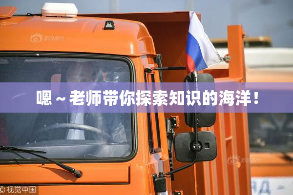 嗯～老师带你探索知识的海洋！