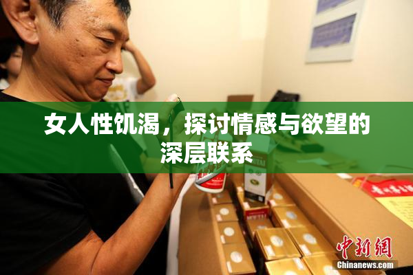女人性饥渴，探讨情感与欲望的深层联系