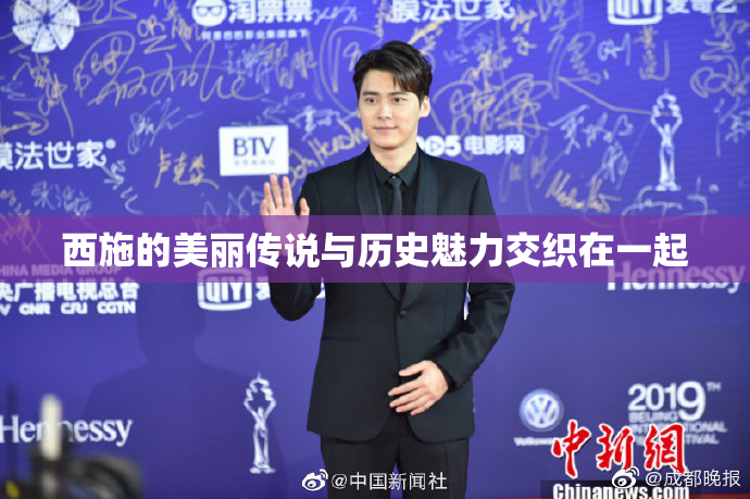 西施的美丽传说与历史魅力交织在一起
