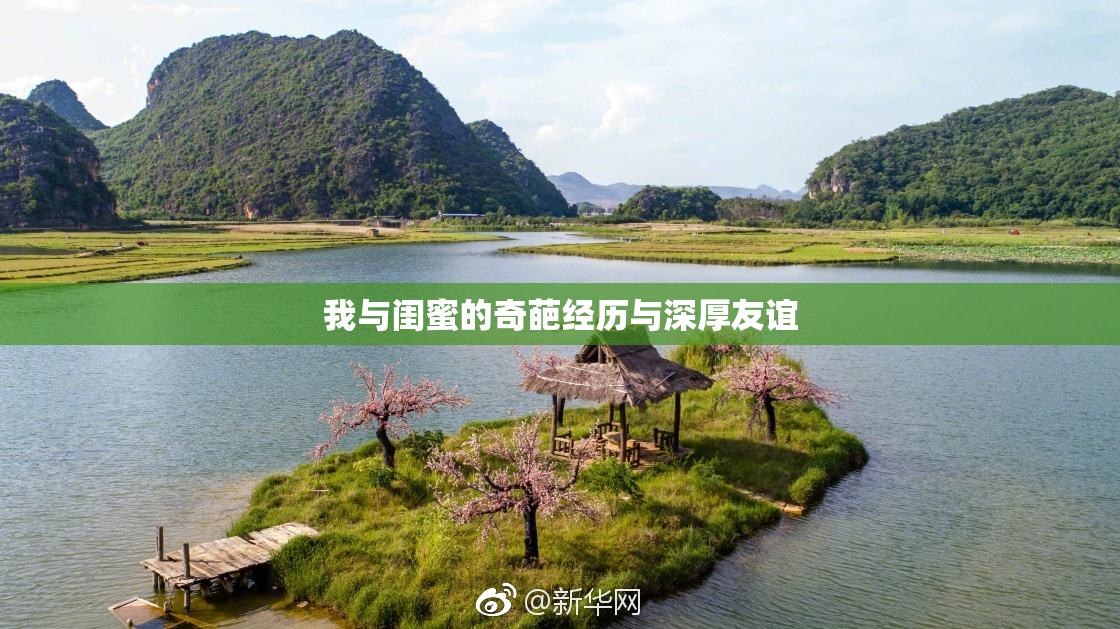 我与闺蜜的奇葩经历与深厚友谊
