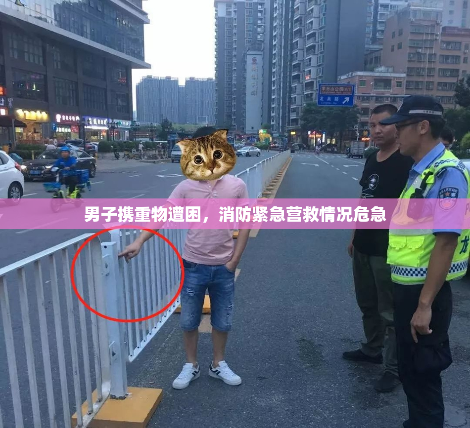 男子携重物遭困，消防紧急营救情况危急