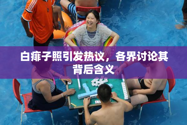 白痱子照引发热议，各界讨论其背后含义