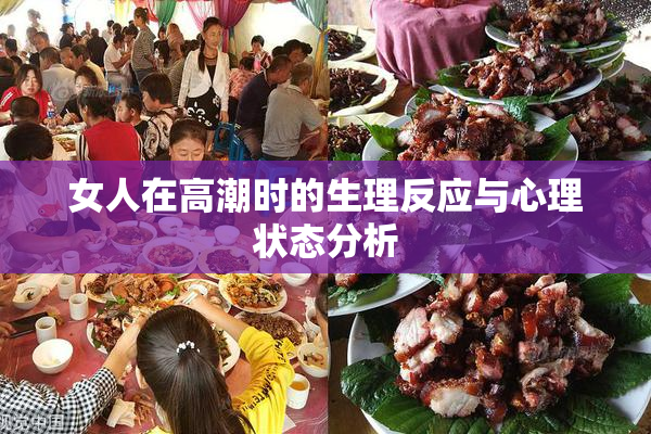 女人在高潮时的生理反应与心理状态分析