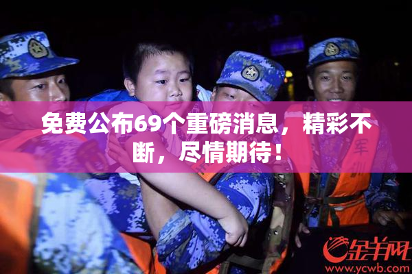 免费公布69个重磅消息，精彩不断，尽情期待！