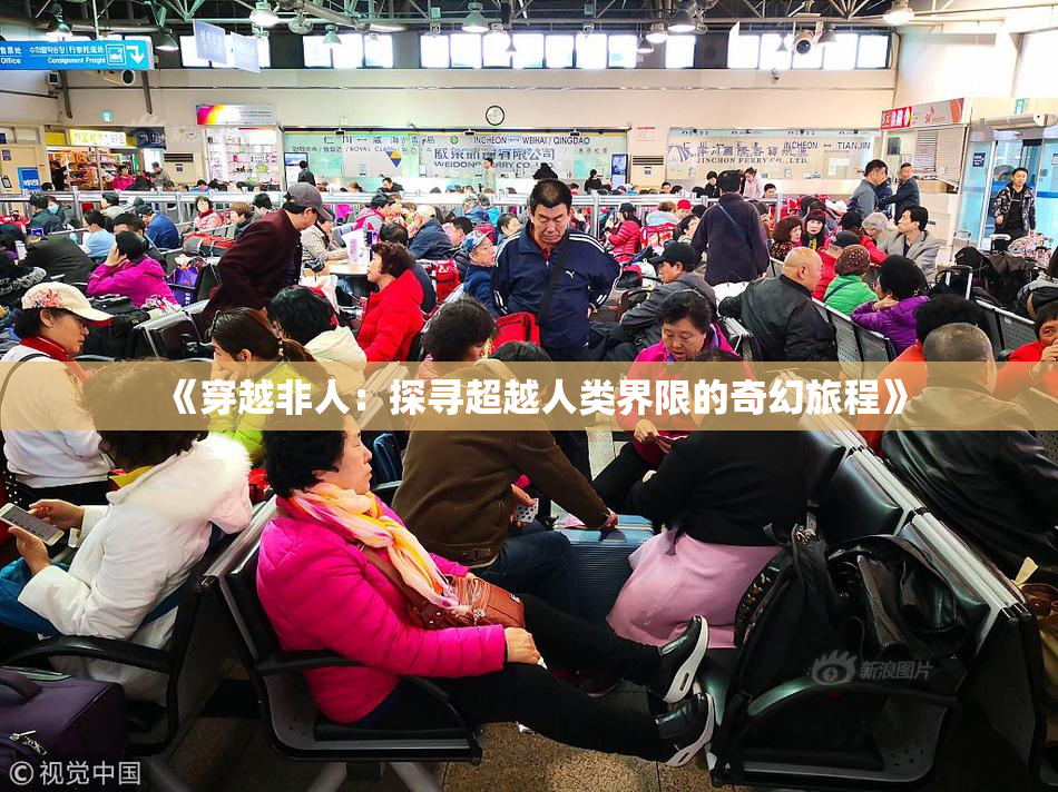 《穿越非人：探寻超越人类界限的奇幻旅程》