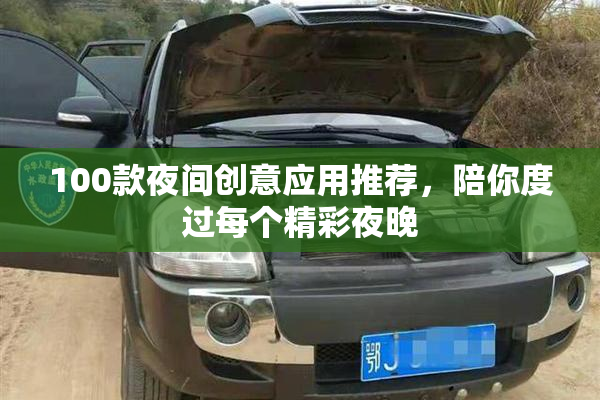 100款夜间创意应用推荐，陪你度过每个精彩夜晚
