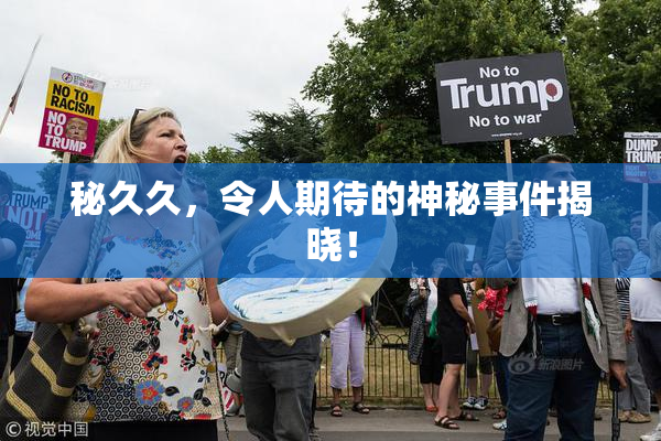 秘久久，令人期待的神秘事件揭晓！
