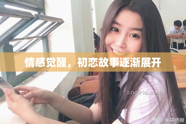 情感觉醒，初恋故事逐渐展开