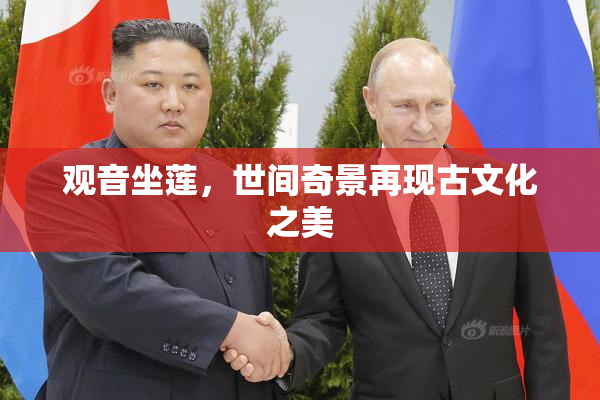 观音坐莲，世间奇景再现古文化之美
