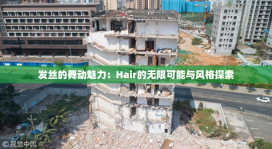 发丝的舞动魅力：Hair的无限可能与风格探索