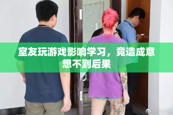 室友玩游戏影响学习，竟造成意想不到后果