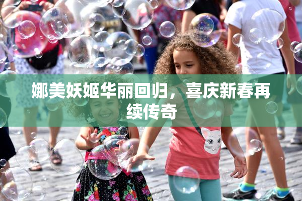 娜美妖姬华丽回归，喜庆新春再续传奇