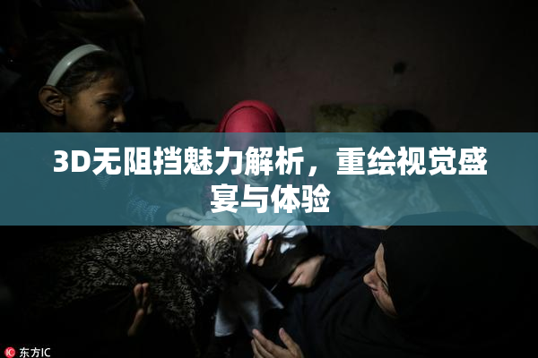 3D无阻挡魅力解析，重绘视觉盛宴与体验