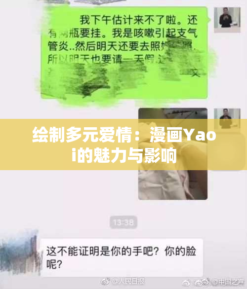 绘制多元爱情：漫画Yaoi的魅力与影响