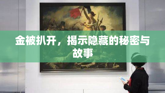金被扒开，揭示隐藏的秘密与故事