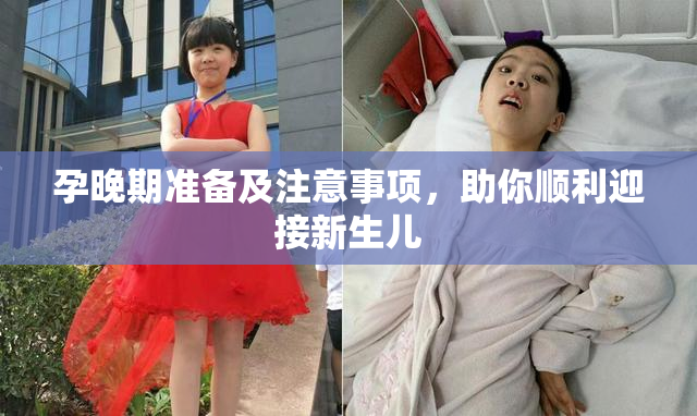 孕晚期准备及注意事项，助你顺利迎接新生儿