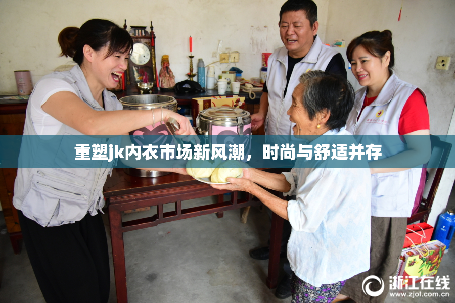 重塑jk内衣市场新风潮，时尚与舒适并存