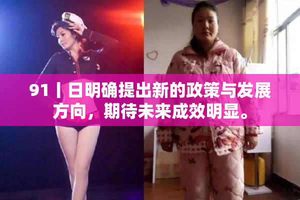 91丨日明确提出新的政策与发展方向，期待未来成效明显。