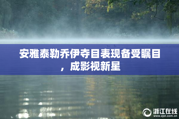 安雅泰勒乔伊夺目表现备受瞩目，成影视新星