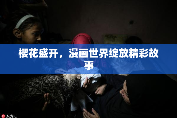 樱花盛开，漫画世界绽放精彩故事