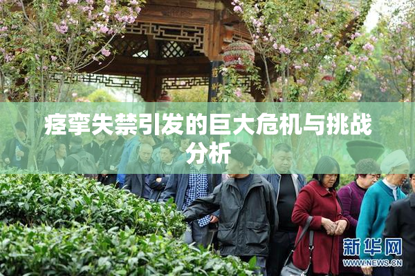 痉挛失禁引发的巨大危机与挑战分析