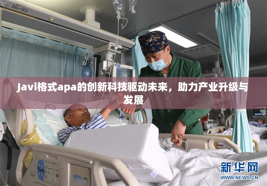 Javi格式apa的创新科技驱动未来，助力产业升级与发展