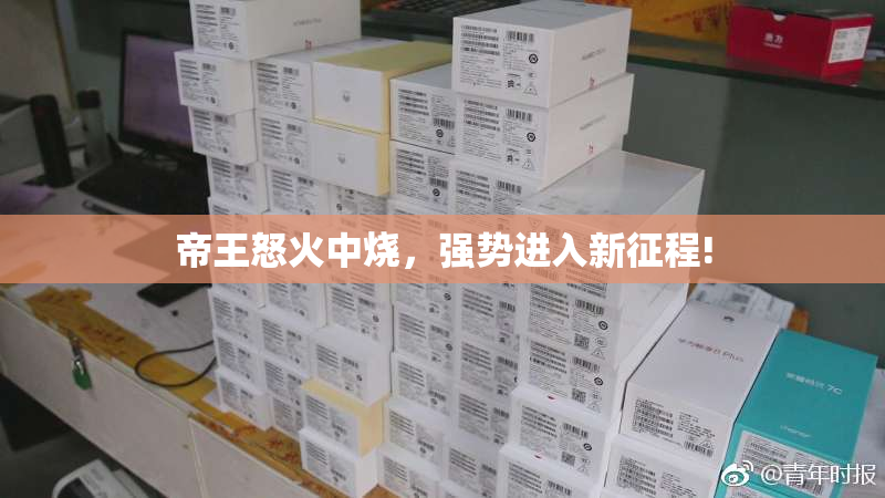 帝王怒火中烧，强势进入新征程!