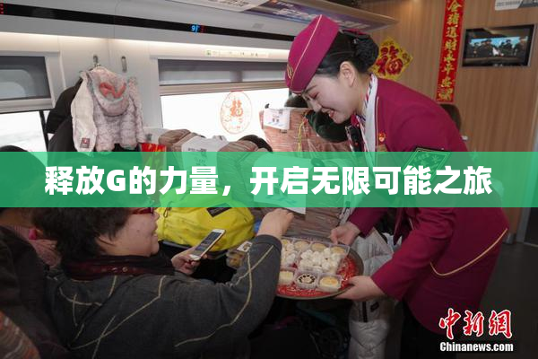 释放G的力量，开启无限可能之旅
