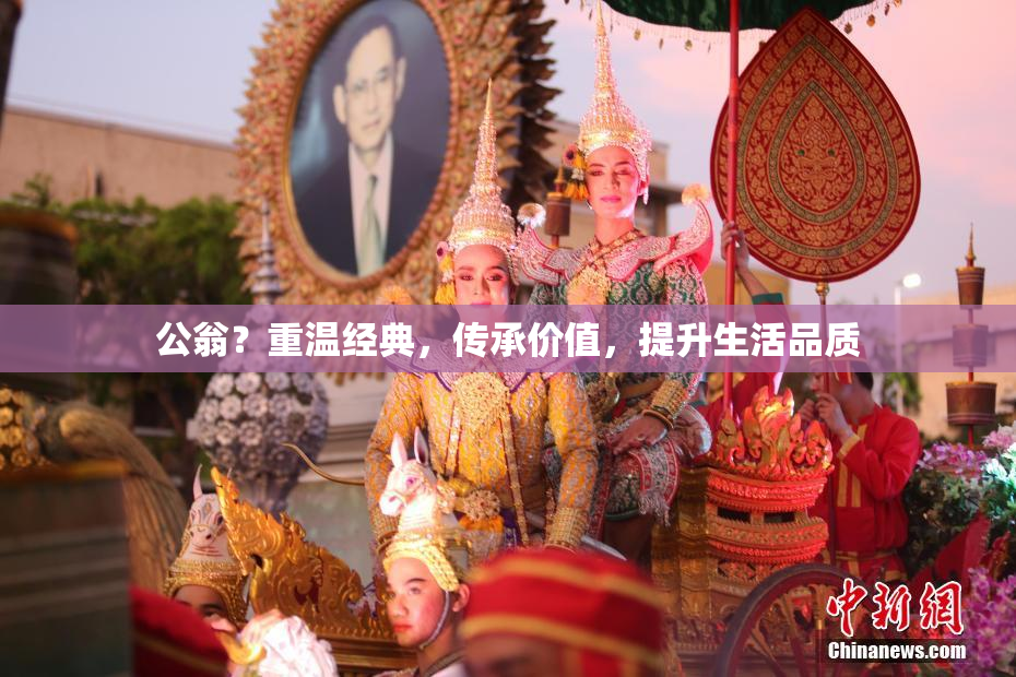 公翁？重温经典，传承价值，提升生活品质