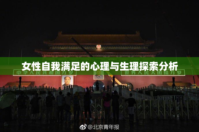 女性自我满足的心理与生理探索分析