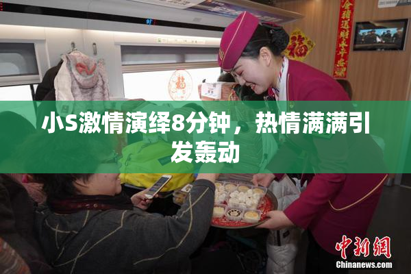 小S激情演绎8分钟，热情满满引发轰动
