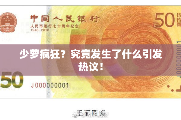 少萝疯狂？究竟发生了什么引发热议！