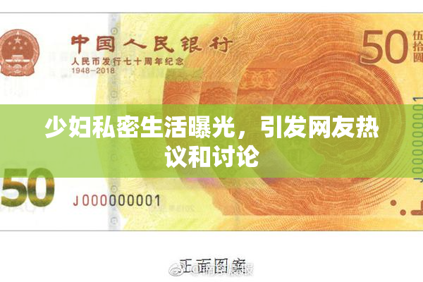 少妇私密生活曝光，引发网友热议和讨论