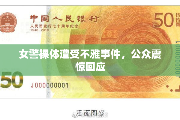 女警裸体遭受不雅事件，公众震惊回应