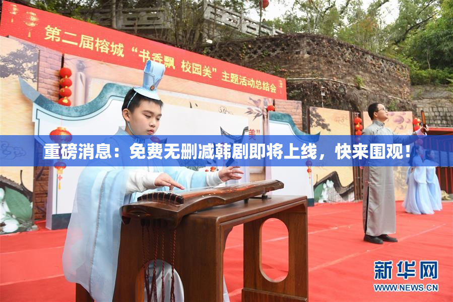 重磅消息：免费无删减韩剧即将上线，快来围观！