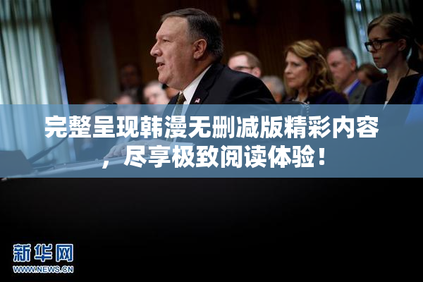 完整呈现韩漫无删减版精彩内容，尽享极致阅读体验！