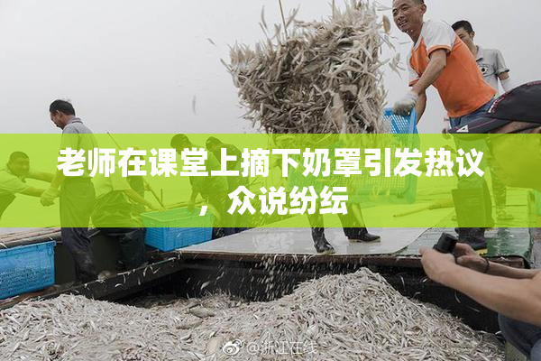 老师在课堂上摘下奶罩引发热议，众说纷纭