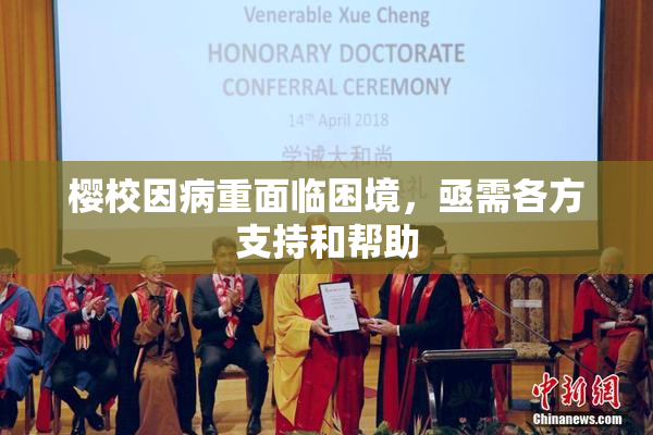 樱校因病重面临困境，亟需各方支持和帮助