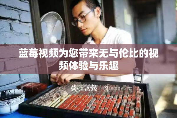 蓝莓视频为您带来无与伦比的视频体验与乐趣
