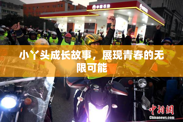 小丫头成长故事，展现青春的无限可能