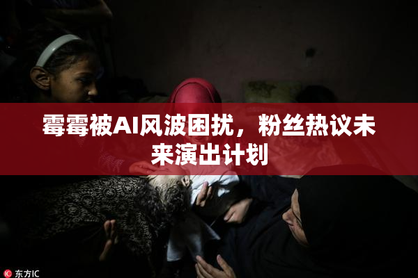 霉霉被AI风波困扰，粉丝热议未来演出计划