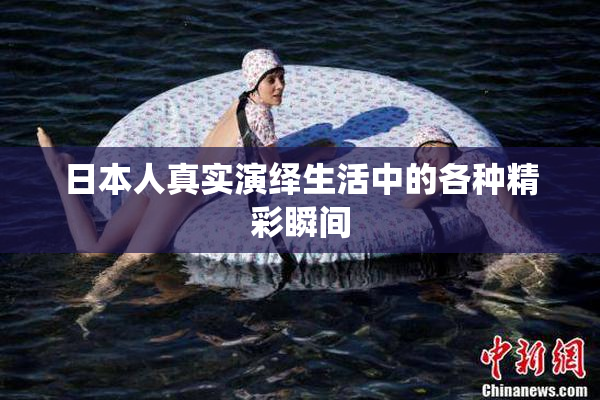 日本人真实演绎生活中的各种精彩瞬间