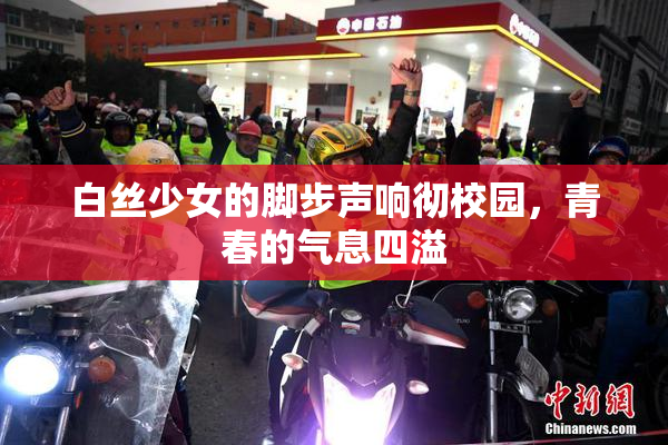 白丝少女的脚步声响彻校园，青春的气息四溢