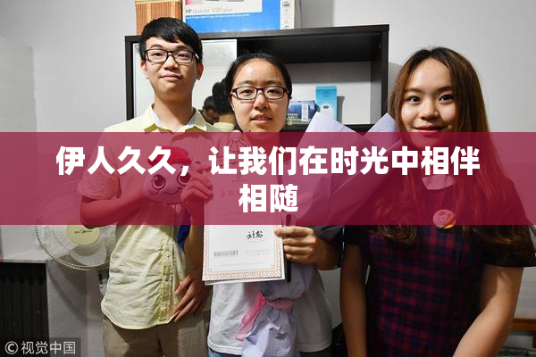 伊人久久，让我们在时光中相伴相随
