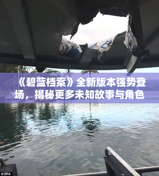 《碧蓝档案》全新版本强势登场，揭秘更多未知故事与角色！