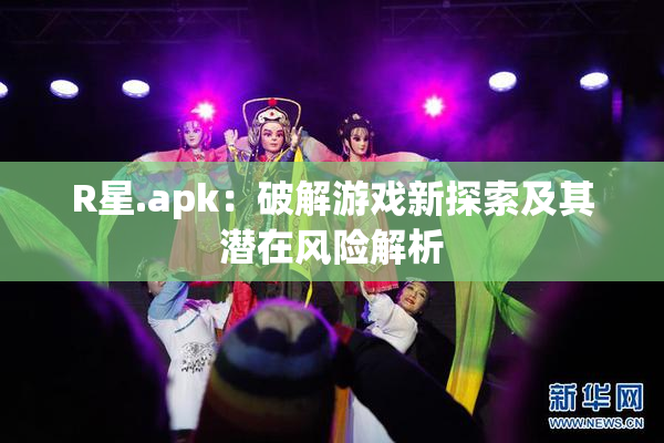 R星.apk：破解游戏新探索及其潜在风险解析