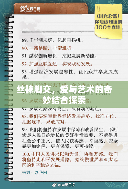 丝袜脚交，爱与艺术的奇妙结合探索